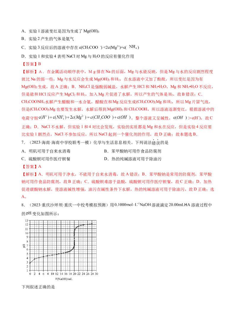 第30讲盐类水解（练习）（解析版）_05高考化学_2024年新高考资料_1.2024一轮复习_2024年高考化学一轮复习讲练测（新教材新高考）_第30讲盐类水解（练习）