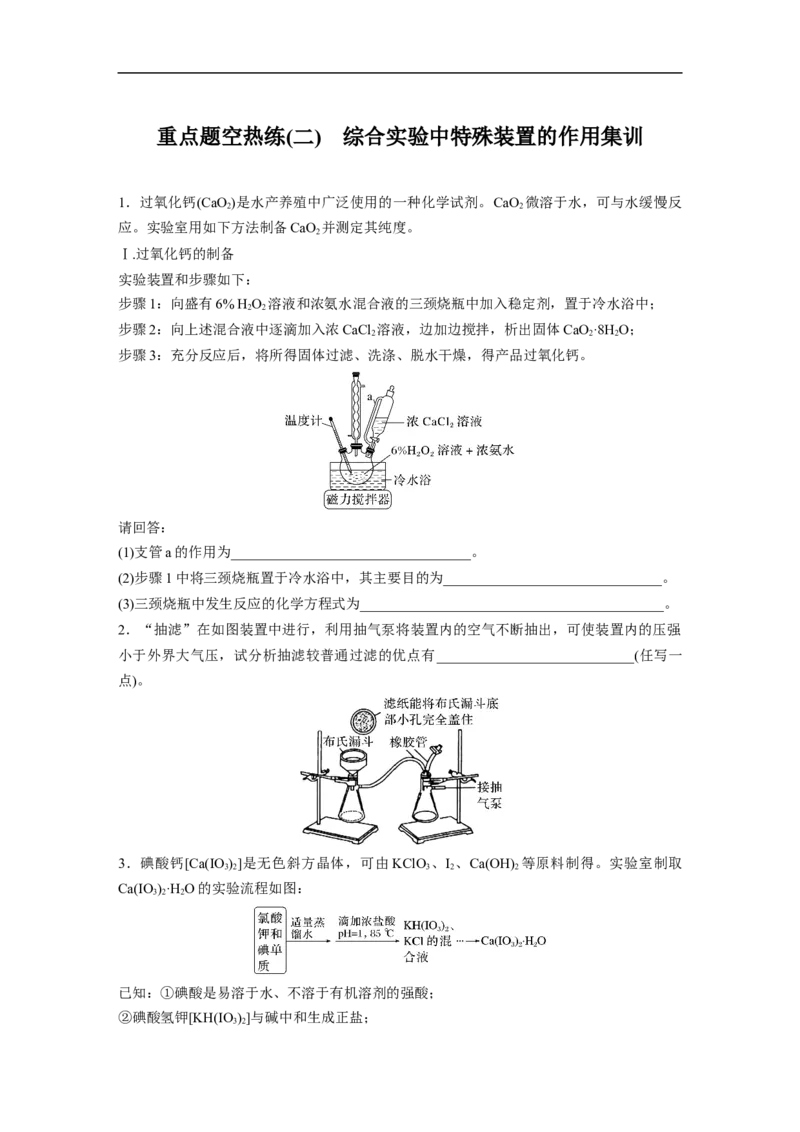 第1部分专题突破　大题突破2　重点题空热练(二)　综合实验中特殊装置的作用集训_05高考化学_通用版（老高考）复习资料_2023年复习资料_二轮复习_学生版_大二轮专题复习讲义