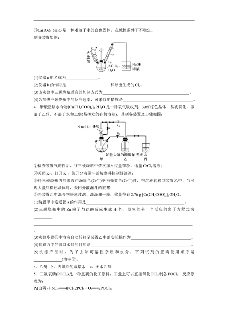 第1部分专题突破　大题突破2　重点题空热练(二)　综合实验中特殊装置的作用集训_05高考化学_通用版（老高考）复习资料_2023年复习资料_二轮复习_学生版_大二轮专题复习讲义