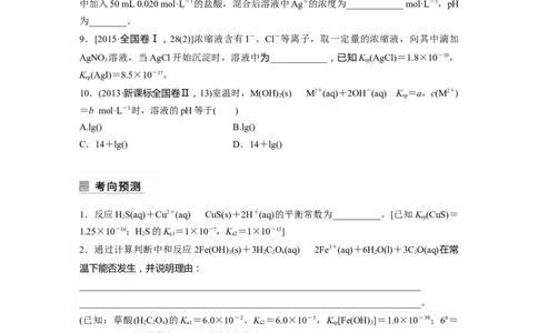 第1部分专题突破专题17　电离常数、水解常数、溶度积常数的应用_05高考化学_新高考复习资料_2023年新高考资料_二轮复习_2023年高考化学二轮复习讲义+课件（新高考版）_学生版_805