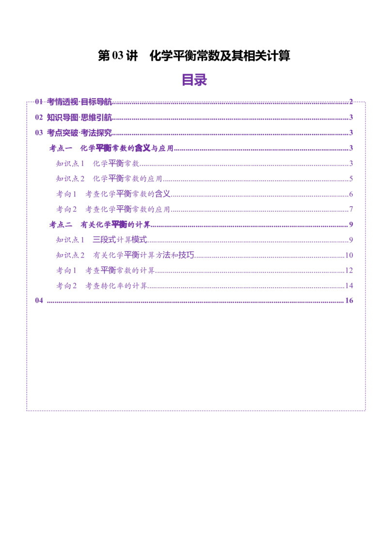 第03讲化学平衡常数及其相关计算（讲义）（原卷版）_05高考化学_2025年新高考资料_一轮复习_2025年高考化学一轮复习讲练测（新教材新高考）_第七章化学反应速率与化学平衡