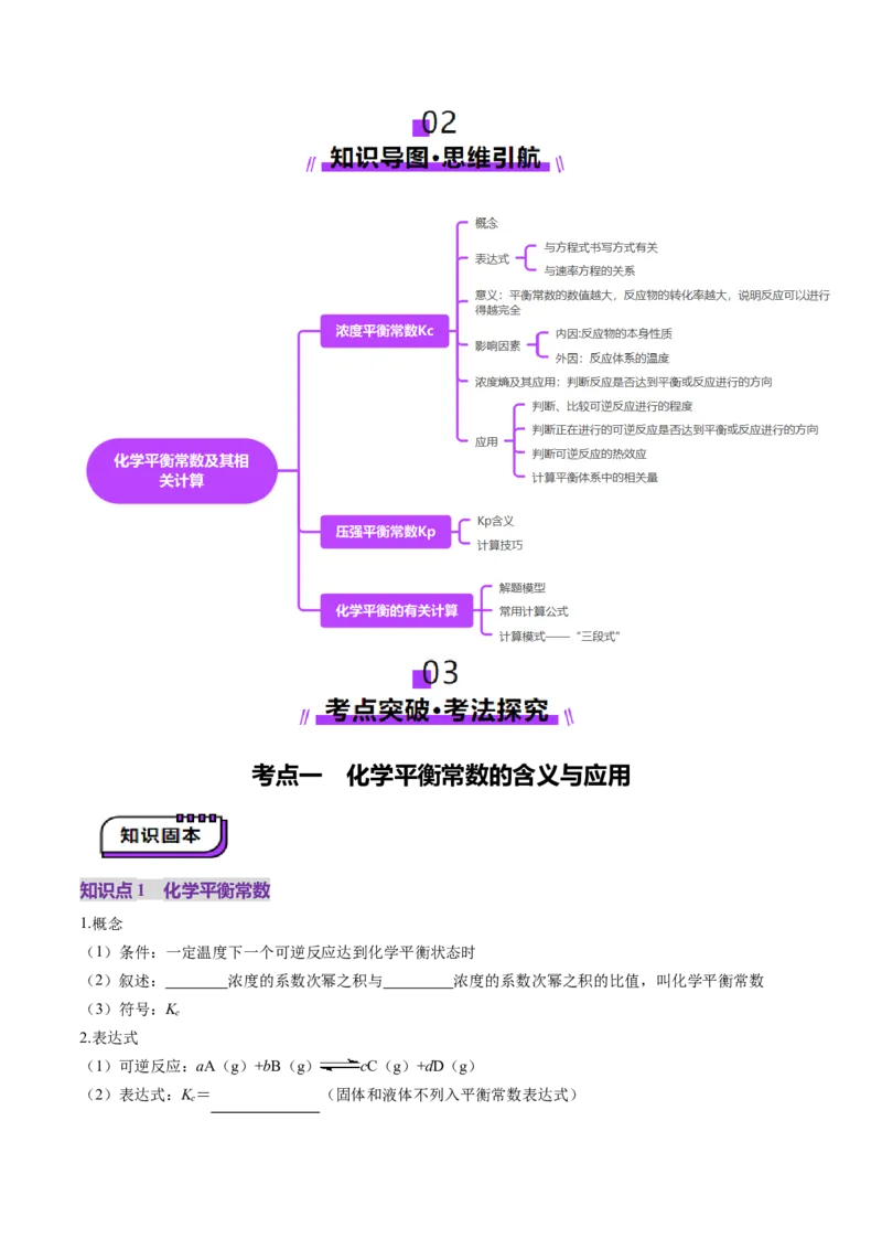 第03讲化学平衡常数及其相关计算（讲义）（原卷版）_05高考化学_2025年新高考资料_一轮复习_2025年高考化学一轮复习讲练测（新教材新高考）_第七章化学反应速率与化学平衡