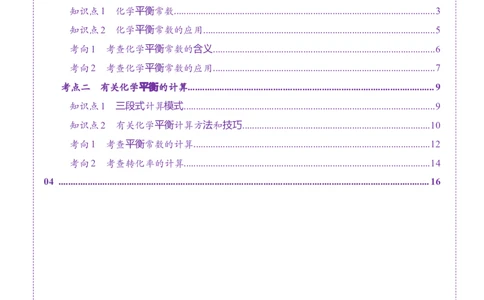 第03讲化学平衡常数及其相关计算（讲义）（原卷版）_05高考化学_2025年新高考资料_一轮复习_2025年高考化学一轮复习讲练测（新教材新高考）_第七章化学反应速率与化学平衡
