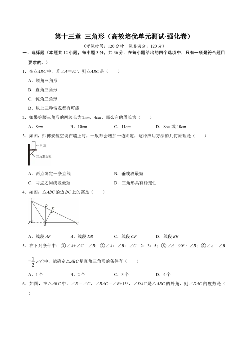 第十三章三角形（高效培优单元测试&middot;强化卷）（学生版）_初中数学_八年级数学上册（人教版）_同步讲义-U18_2026版