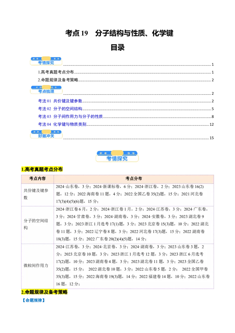 考点19分子结构与性质、化学键（核心考点精讲精练）-备战2025年高考化学一轮复习考点帮（新高考通用）（解析版）_05高考化学_2025年新高考资料_一轮复习