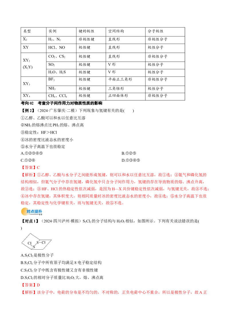 考点19分子结构与性质、化学键（核心考点精讲精练）-备战2025年高考化学一轮复习考点帮（新高考通用）（解析版）_05高考化学_2025年新高考资料_一轮复习