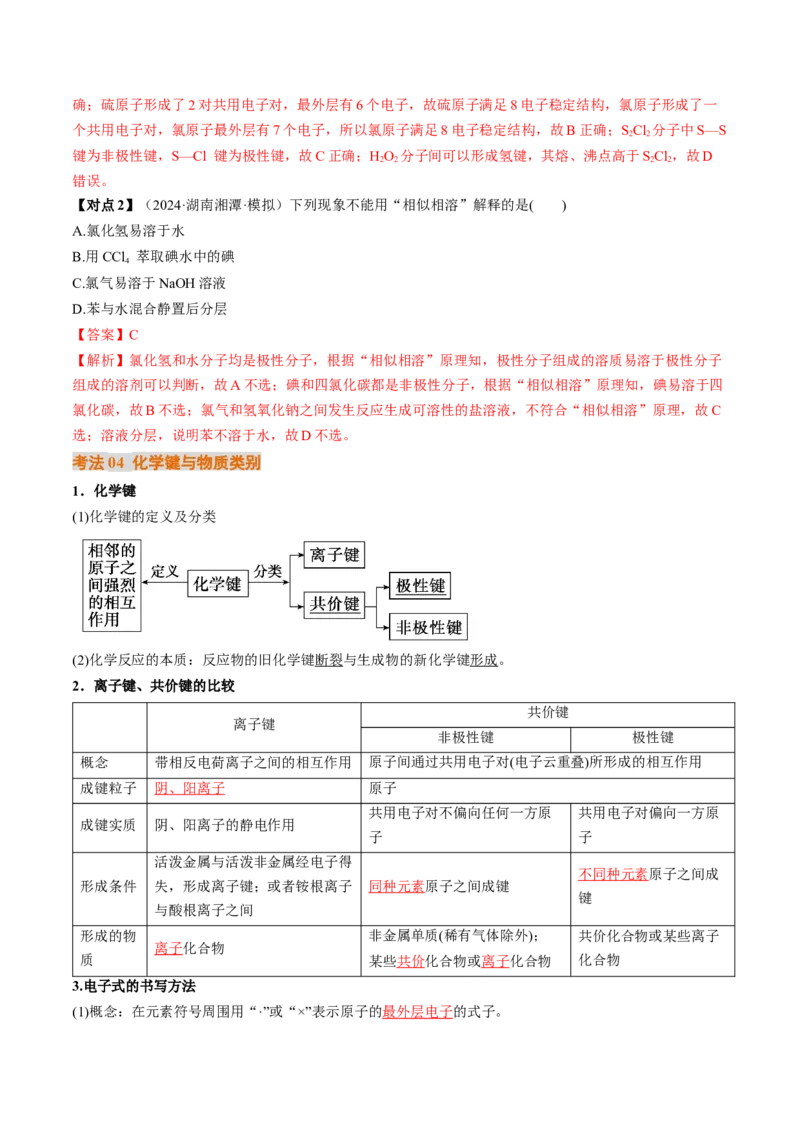 考点19分子结构与性质、化学键（核心考点精讲精练）-备战2025年高考化学一轮复习考点帮（新高考通用）（解析版）_05高考化学_2025年新高考资料_一轮复习