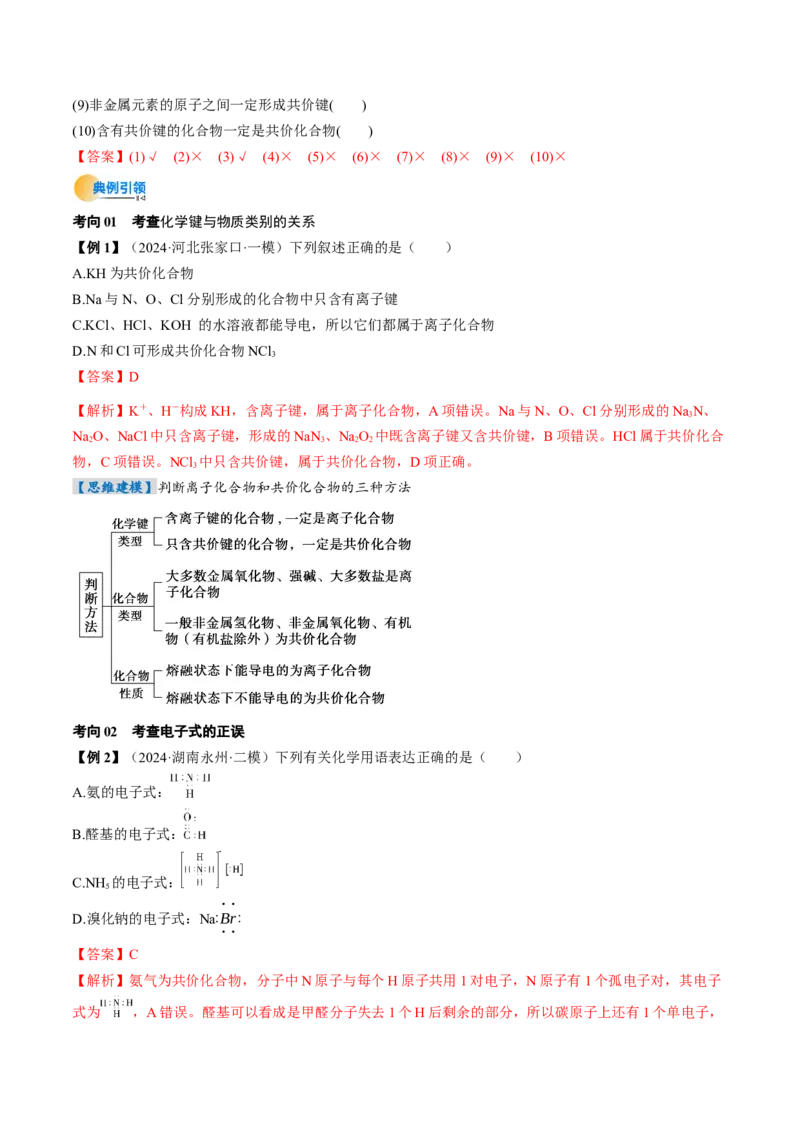 考点19分子结构与性质、化学键（核心考点精讲精练）-备战2025年高考化学一轮复习考点帮（新高考通用）（解析版）_05高考化学_2025年新高考资料_一轮复习