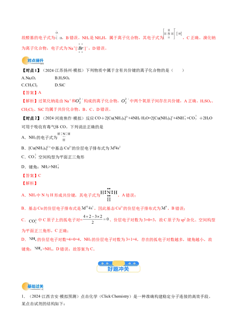 考点19分子结构与性质、化学键（核心考点精讲精练）-备战2025年高考化学一轮复习考点帮（新高考通用）（解析版）_05高考化学_2025年新高考资料_一轮复习
