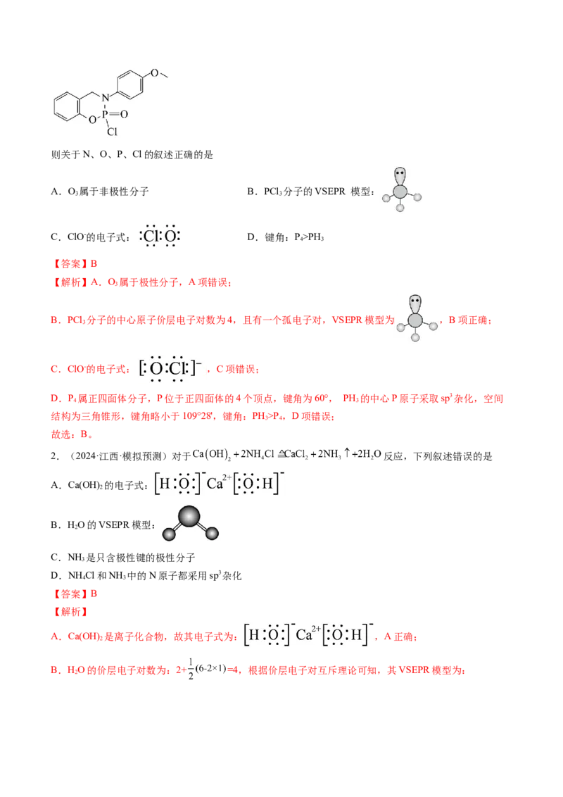 考点19分子结构与性质、化学键（核心考点精讲精练）-备战2025年高考化学一轮复习考点帮（新高考通用）（解析版）_05高考化学_2025年新高考资料_一轮复习