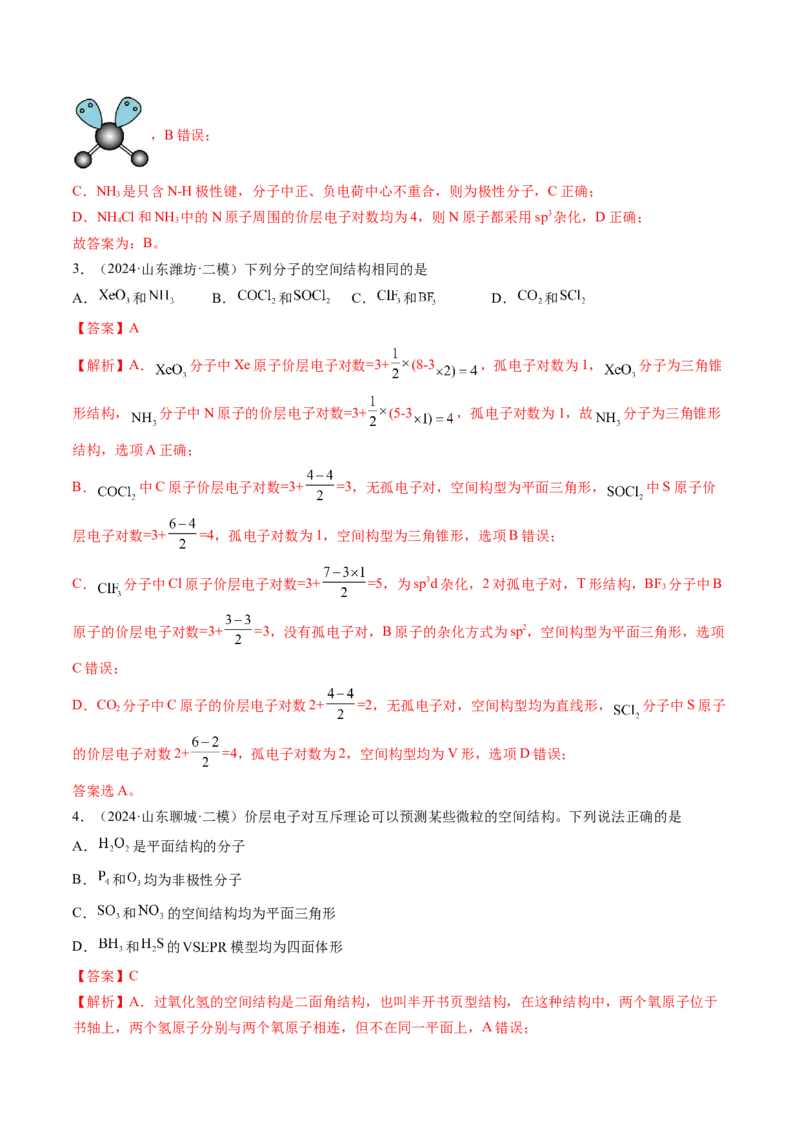 考点19分子结构与性质、化学键（核心考点精讲精练）-备战2025年高考化学一轮复习考点帮（新高考通用）（解析版）_05高考化学_2025年新高考资料_一轮复习