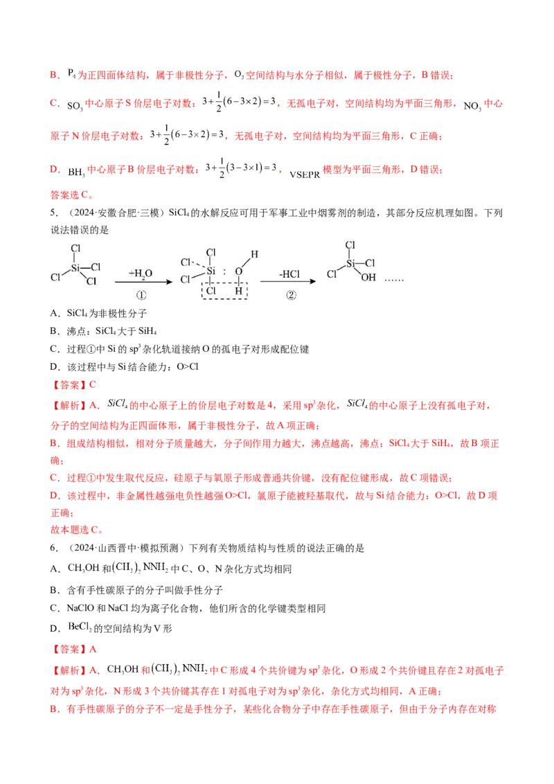 考点19分子结构与性质、化学键（核心考点精讲精练）-备战2025年高考化学一轮复习考点帮（新高考通用）（解析版）_05高考化学_2025年新高考资料_一轮复习