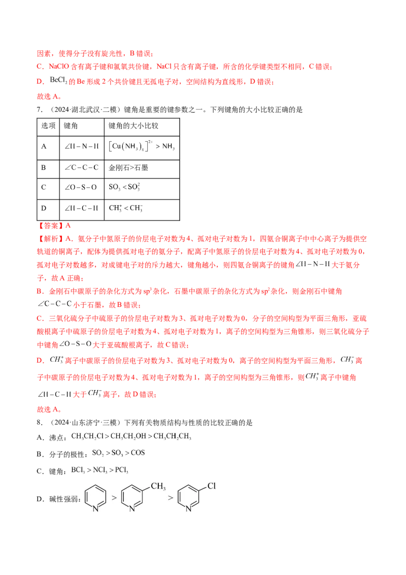 考点19分子结构与性质、化学键（核心考点精讲精练）-备战2025年高考化学一轮复习考点帮（新高考通用）（解析版）_05高考化学_2025年新高考资料_一轮复习