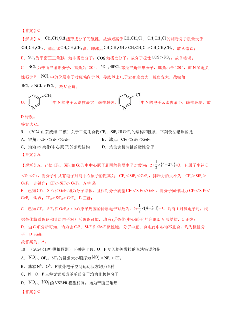 考点19分子结构与性质、化学键（核心考点精讲精练）-备战2025年高考化学一轮复习考点帮（新高考通用）（解析版）_05高考化学_2025年新高考资料_一轮复习