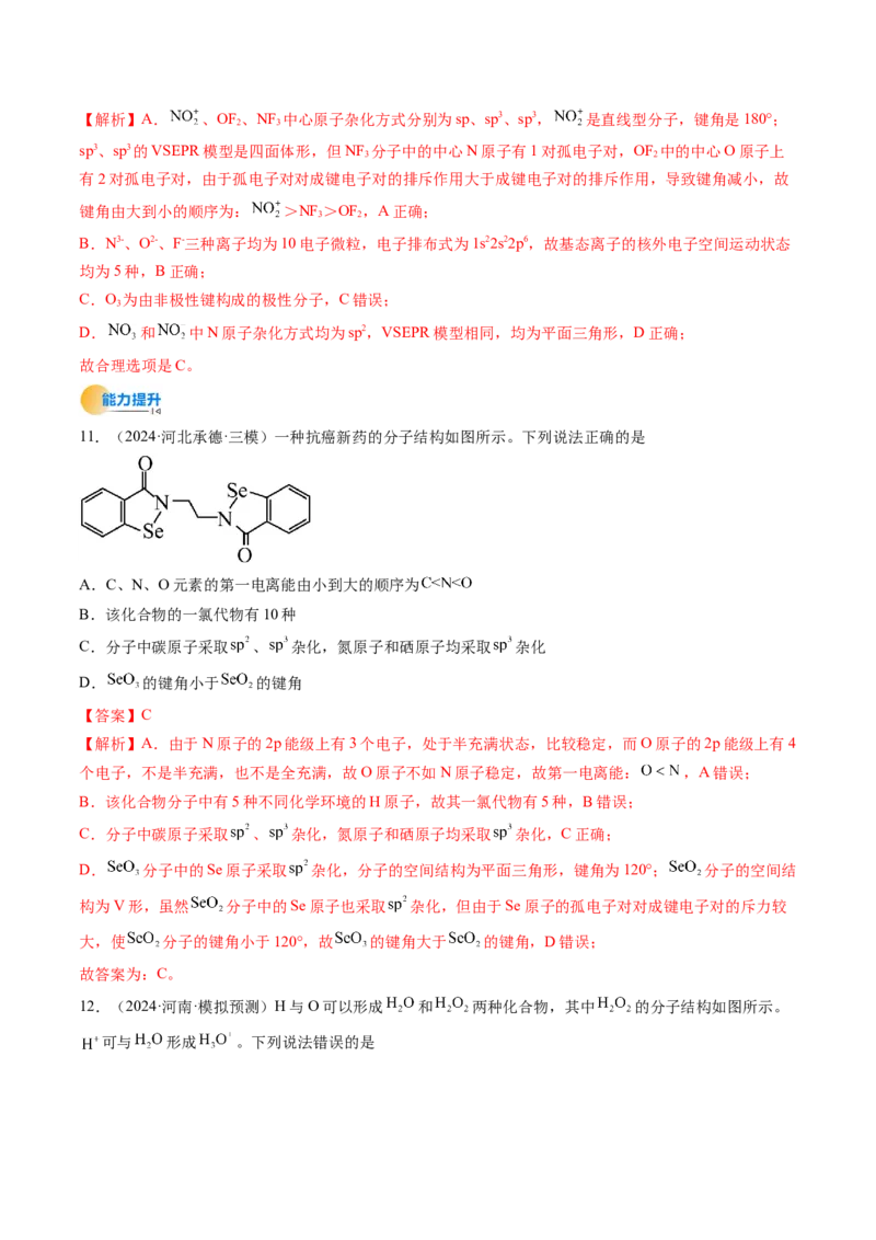 考点19分子结构与性质、化学键（核心考点精讲精练）-备战2025年高考化学一轮复习考点帮（新高考通用）（解析版）_05高考化学_2025年新高考资料_一轮复习