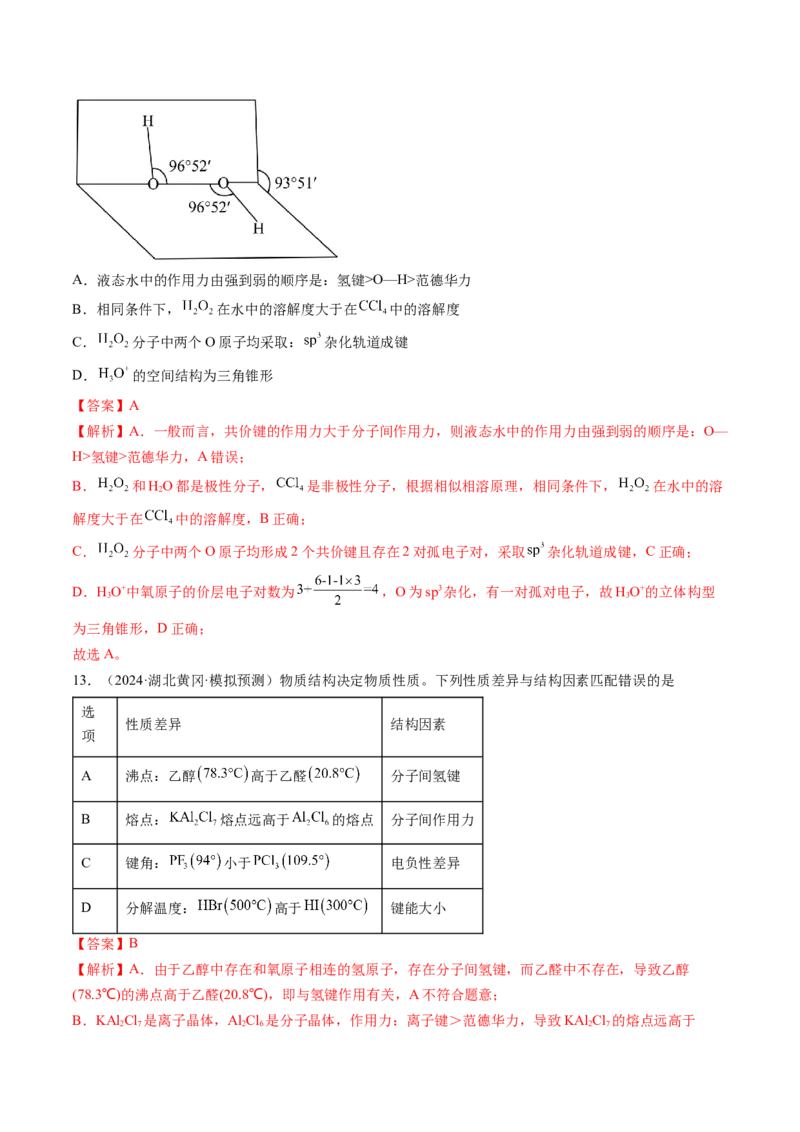 考点19分子结构与性质、化学键（核心考点精讲精练）-备战2025年高考化学一轮复习考点帮（新高考通用）（解析版）_05高考化学_2025年新高考资料_一轮复习