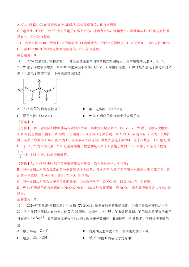 考点19分子结构与性质、化学键（核心考点精讲精练）-备战2025年高考化学一轮复习考点帮（新高考通用）（解析版）_05高考化学_2025年新高考资料_一轮复习