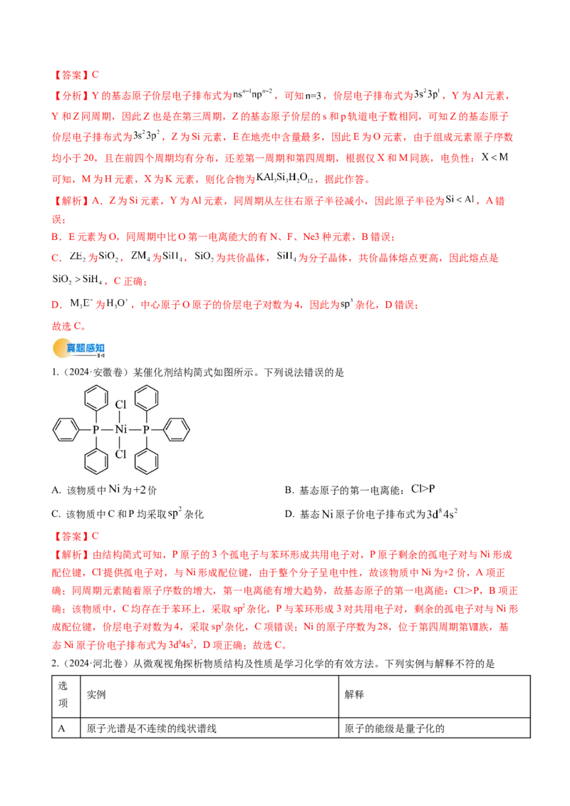 考点19分子结构与性质、化学键（核心考点精讲精练）-备战2025年高考化学一轮复习考点帮（新高考通用）（解析版）_05高考化学_2025年新高考资料_一轮复习