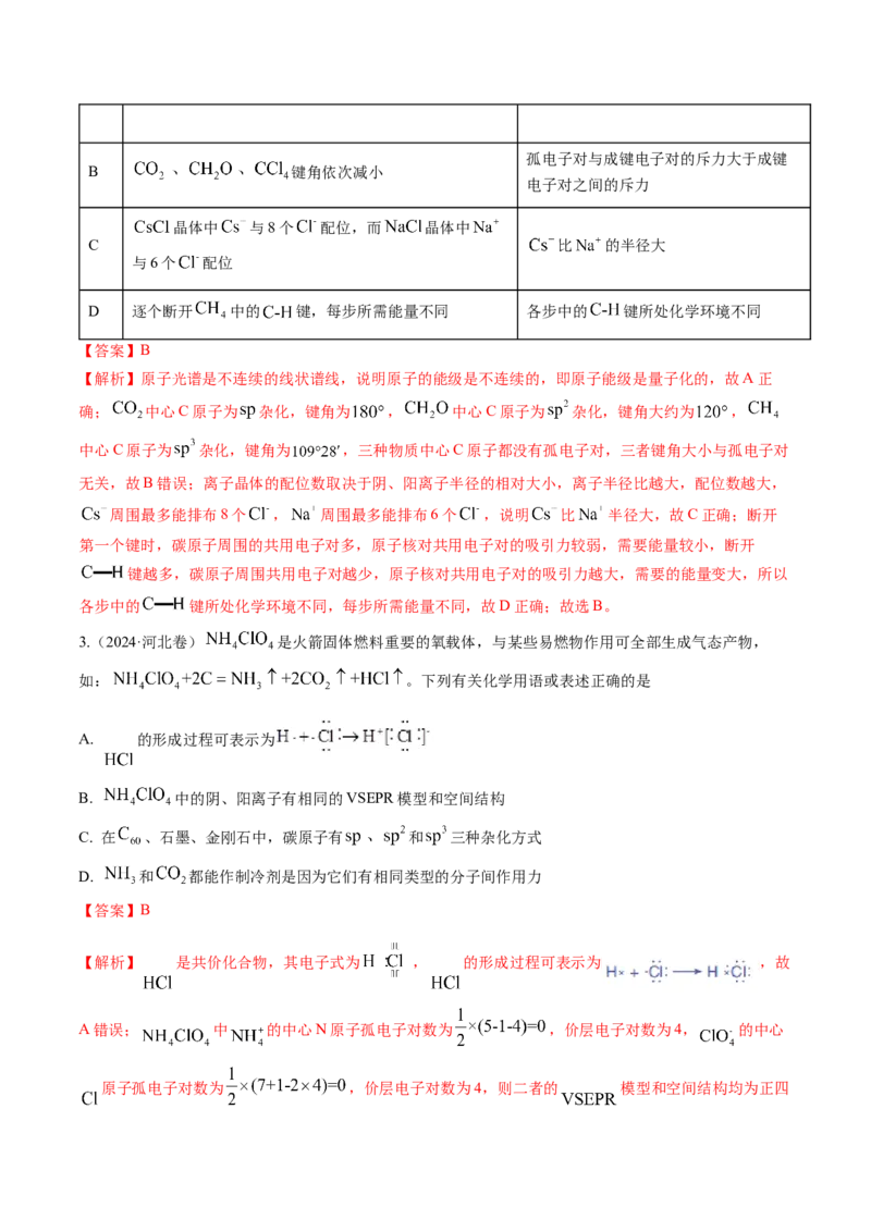 考点19分子结构与性质、化学键（核心考点精讲精练）-备战2025年高考化学一轮复习考点帮（新高考通用）（解析版）_05高考化学_2025年新高考资料_一轮复习