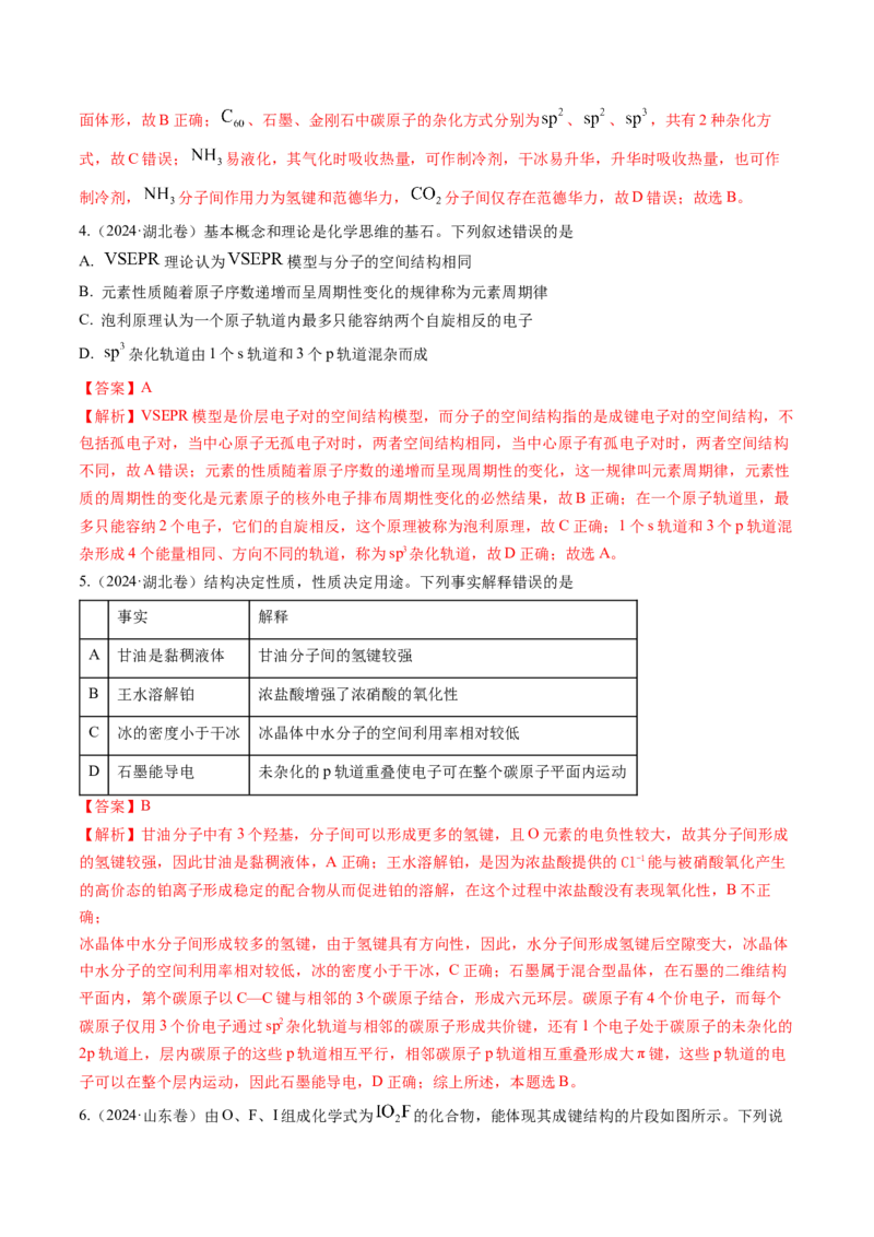 考点19分子结构与性质、化学键（核心考点精讲精练）-备战2025年高考化学一轮复习考点帮（新高考通用）（解析版）_05高考化学_2025年新高考资料_一轮复习