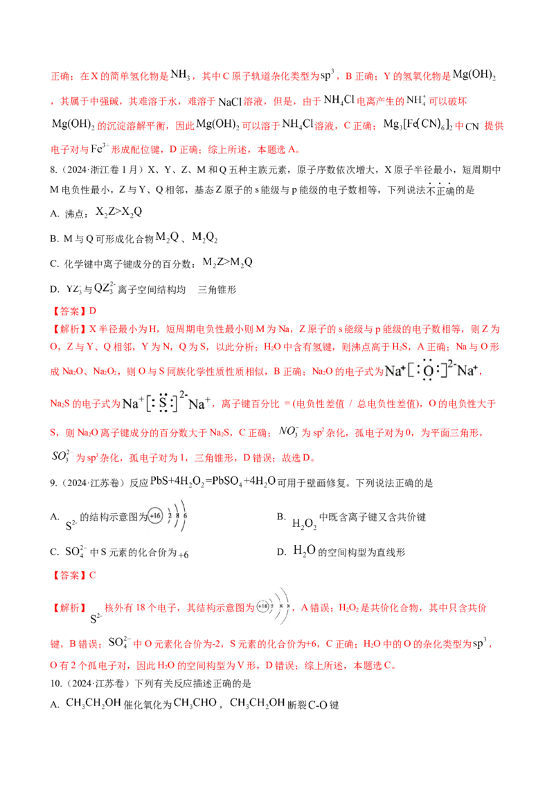 考点19分子结构与性质、化学键（核心考点精讲精练）-备战2025年高考化学一轮复习考点帮（新高考通用）（解析版）_05高考化学_2025年新高考资料_一轮复习