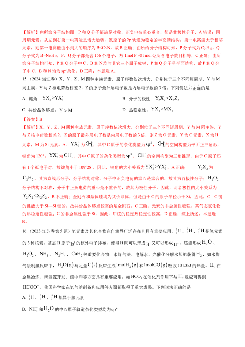 考点19分子结构与性质、化学键（核心考点精讲精练）-备战2025年高考化学一轮复习考点帮（新高考通用）（解析版）_05高考化学_2025年新高考资料_一轮复习