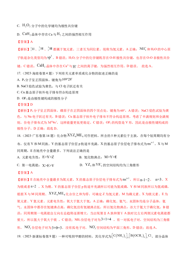 考点19分子结构与性质、化学键（核心考点精讲精练）-备战2025年高考化学一轮复习考点帮（新高考通用）（解析版）_05高考化学_2025年新高考资料_一轮复习