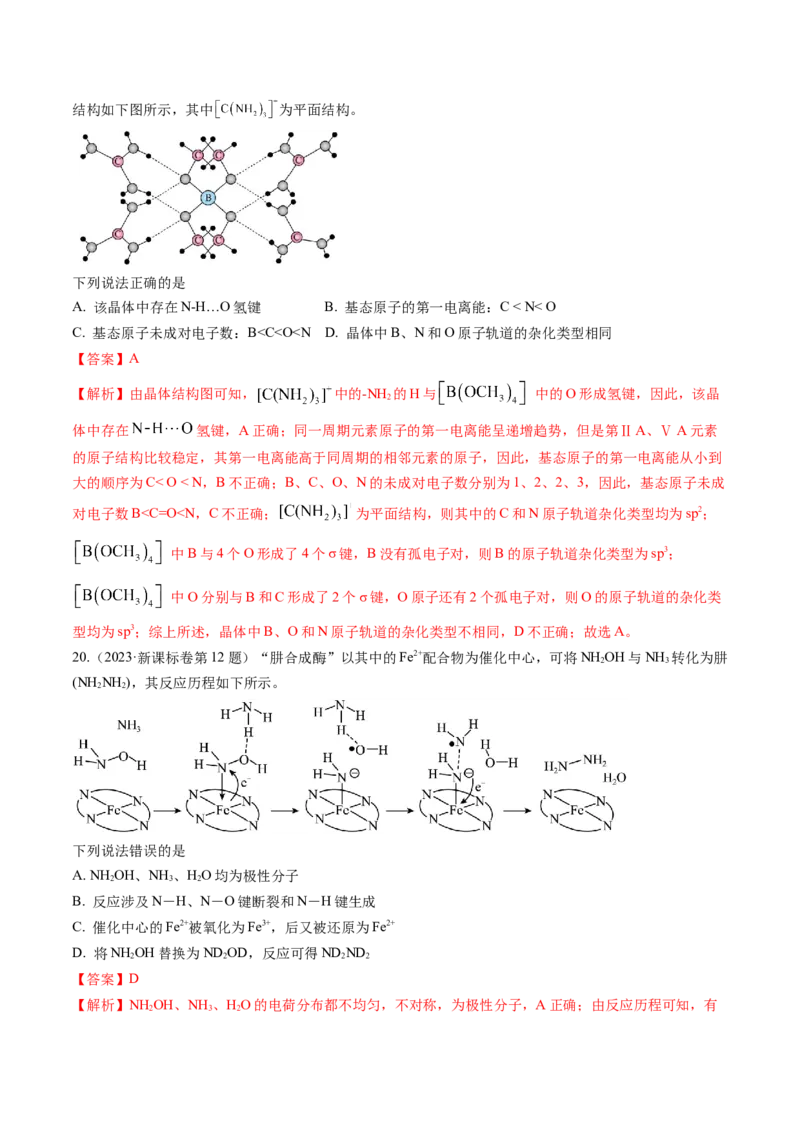 考点19分子结构与性质、化学键（核心考点精讲精练）-备战2025年高考化学一轮复习考点帮（新高考通用）（解析版）_05高考化学_2025年新高考资料_一轮复习