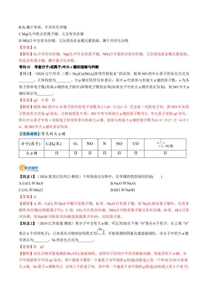 考点19分子结构与性质、化学键（核心考点精讲精练）-备战2025年高考化学一轮复习考点帮（新高考通用）（解析版）_05高考化学_2025年新高考资料_一轮复习