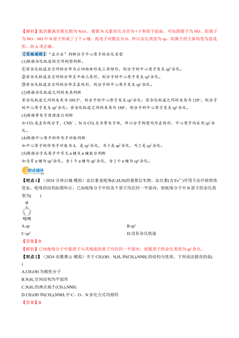 考点19分子结构与性质、化学键（核心考点精讲精练）-备战2025年高考化学一轮复习考点帮（新高考通用）（解析版）_05高考化学_2025年新高考资料_一轮复习