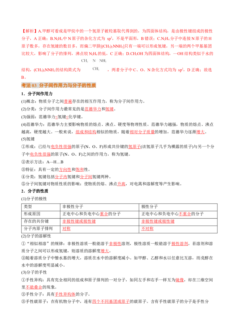 考点19分子结构与性质、化学键（核心考点精讲精练）-备战2025年高考化学一轮复习考点帮（新高考通用）（解析版）_05高考化学_2025年新高考资料_一轮复习