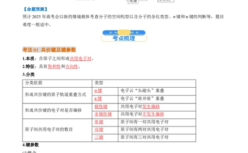 考点19分子结构与性质、化学键（核心考点精讲精练）-备战2025年高考化学一轮复习考点帮（新高考通用）（解析版）_05高考化学_2025年新高考资料_一轮复习
