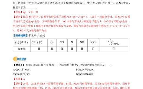 考点19分子结构与性质、化学键（核心考点精讲精练）-备战2025年高考化学一轮复习考点帮（新高考通用）（解析版）_05高考化学_2025年新高考资料_一轮复习