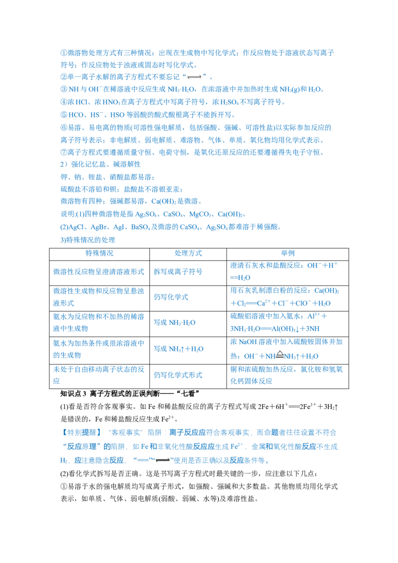 第05讲离子反应离子方程式（讲义）（解析版）_05高考化学_新高考复习资料_2024年新高考资料_一轮复习资料_完2024年高考化学一轮复习讲练测(课件+讲义+练习)（新高考）_讲义+练习