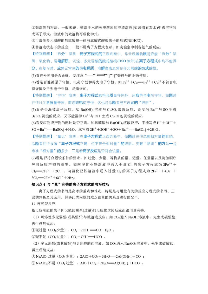 第05讲离子反应离子方程式（讲义）（解析版）_05高考化学_新高考复习资料_2024年新高考资料_一轮复习资料_完2024年高考化学一轮复习讲练测(课件+讲义+练习)（新高考）_讲义+练习