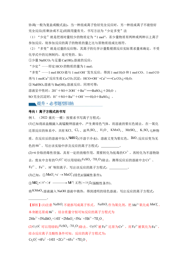 第05讲离子反应离子方程式（讲义）（解析版）_05高考化学_新高考复习资料_2024年新高考资料_一轮复习资料_完2024年高考化学一轮复习讲练测(课件+讲义+练习)（新高考）_讲义+练习