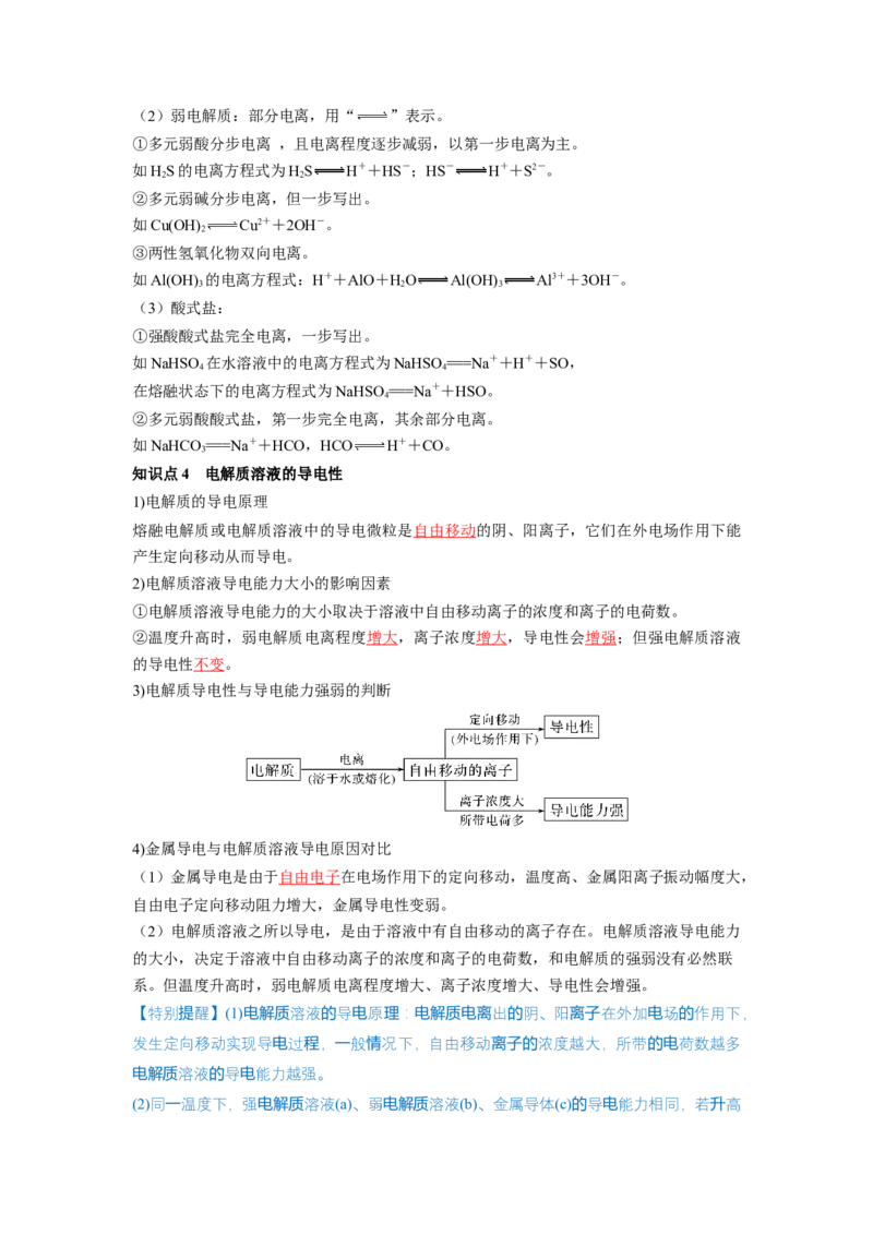 第05讲离子反应离子方程式（讲义）（解析版）_05高考化学_新高考复习资料_2024年新高考资料_一轮复习资料_完2024年高考化学一轮复习讲练测(课件+讲义+练习)（新高考）_讲义+练习