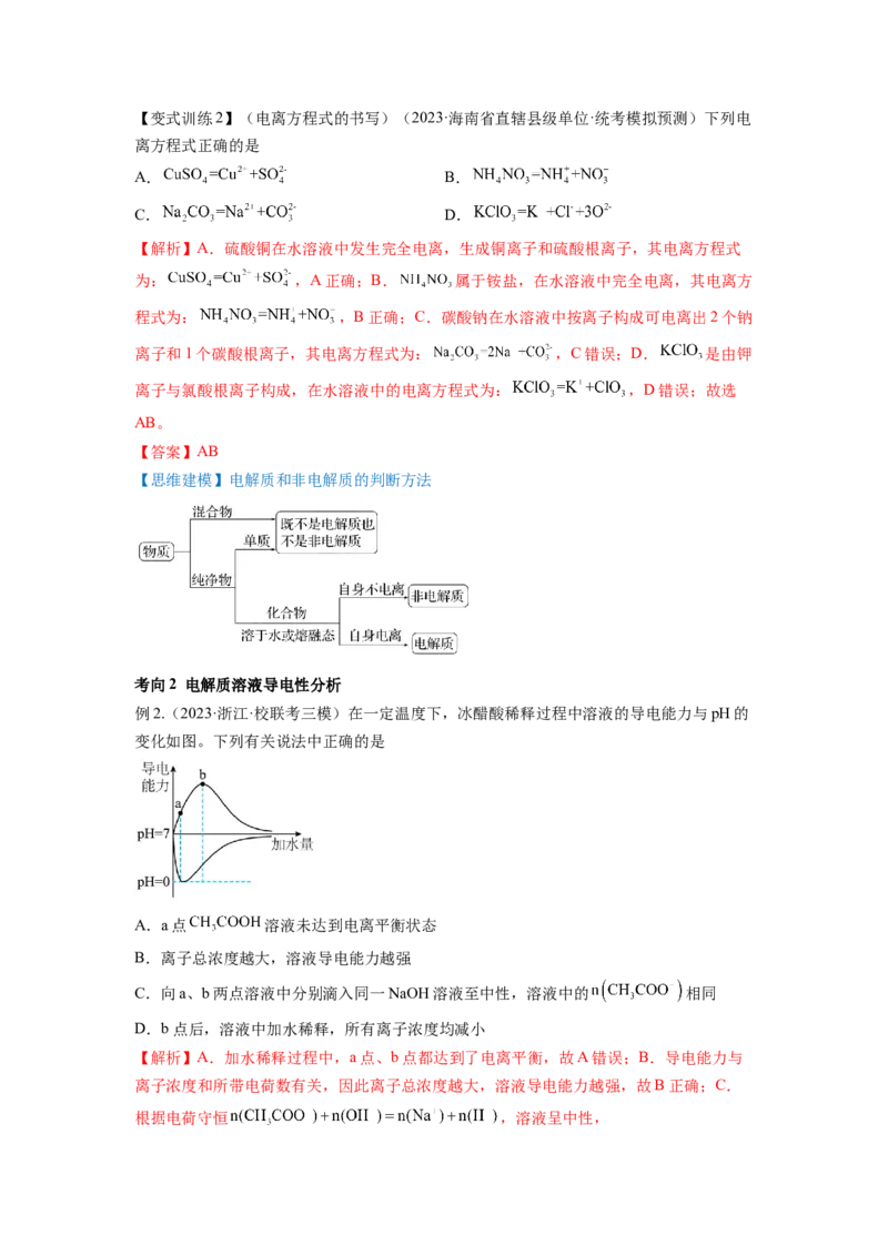 第05讲离子反应离子方程式（讲义）（解析版）_05高考化学_新高考复习资料_2024年新高考资料_一轮复习资料_完2024年高考化学一轮复习讲练测(课件+讲义+练习)（新高考）_讲义+练习