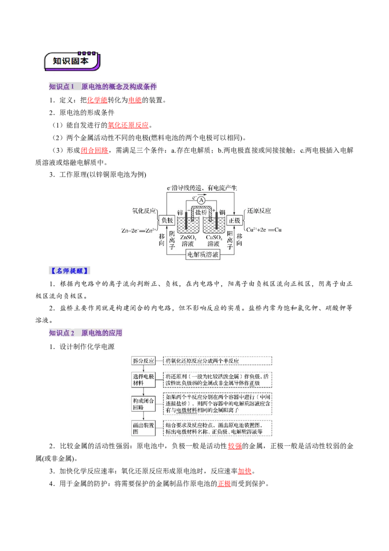 第02讲原电池、化学电源(讲义)(解析版)_05高考化学_2025年新高考资料_一轮复习_2025年高考化学一轮复习讲练测（新教材新高考）_第六章化学反应与能量