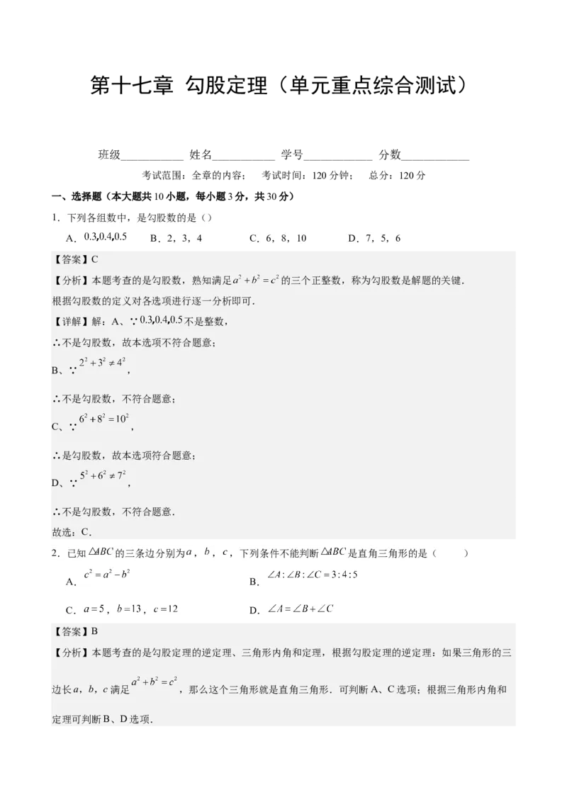 第十七章勾股定理（单元重点综合测试）（教师版）_初中数学_八年级数学下册（人教版）_知识点汇总-U105_2024版