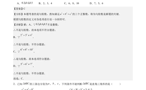 第十七章勾股定理（单元重点综合测试）（教师版）_初中数学_八年级数学下册（人教版）_知识点汇总-U105_2024版