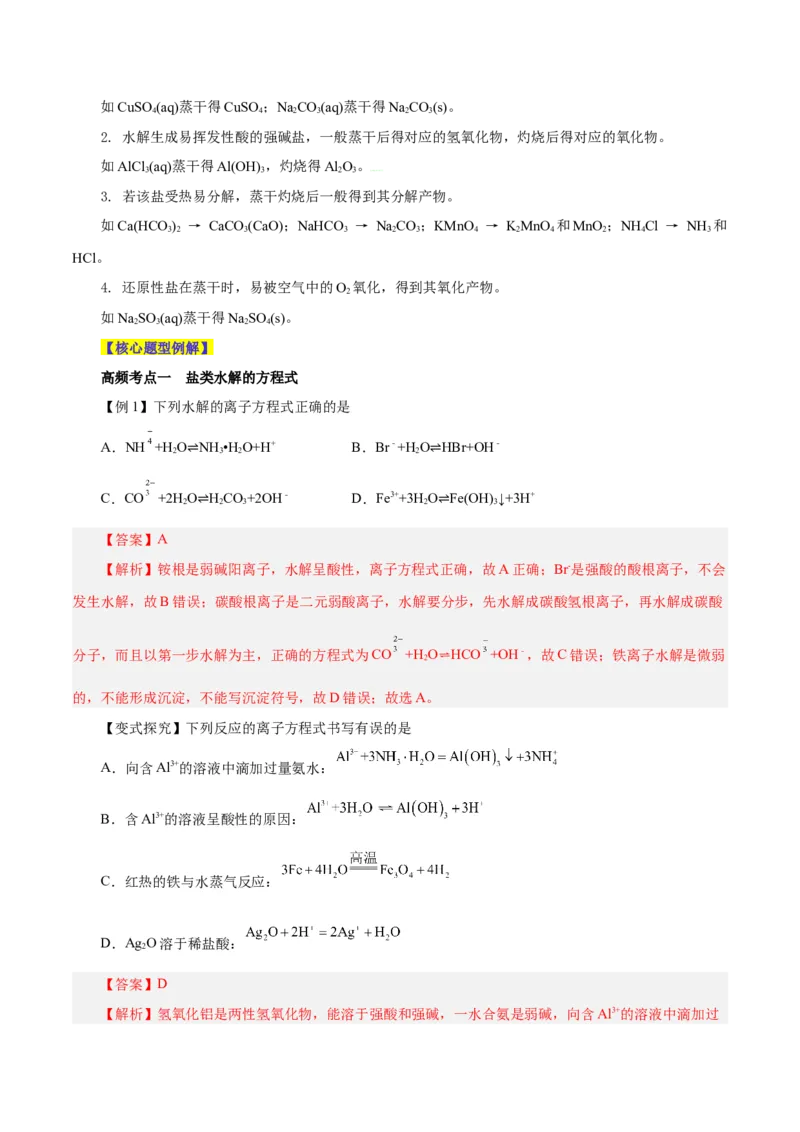 第23讲盐类水解（讲）-2024年高考化学大一轮复习精讲精练+专题讲座（解析版）_05高考化学_2024年新高考资料_1.2024一轮复习_2024年高考化学大一轮复习精讲精练+专题讲座