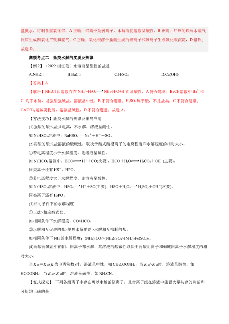 第23讲盐类水解（讲）-2024年高考化学大一轮复习精讲精练+专题讲座（解析版）_05高考化学_2024年新高考资料_1.2024一轮复习_2024年高考化学大一轮复习精讲精练+专题讲座