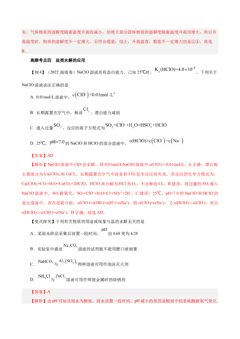 第23讲盐类水解（讲）-2024年高考化学大一轮复习精讲精练+专题讲座（解析版）_05高考化学_2024年新高考资料_1.2024一轮复习_2024年高考化学大一轮复习精讲精练+专题讲座