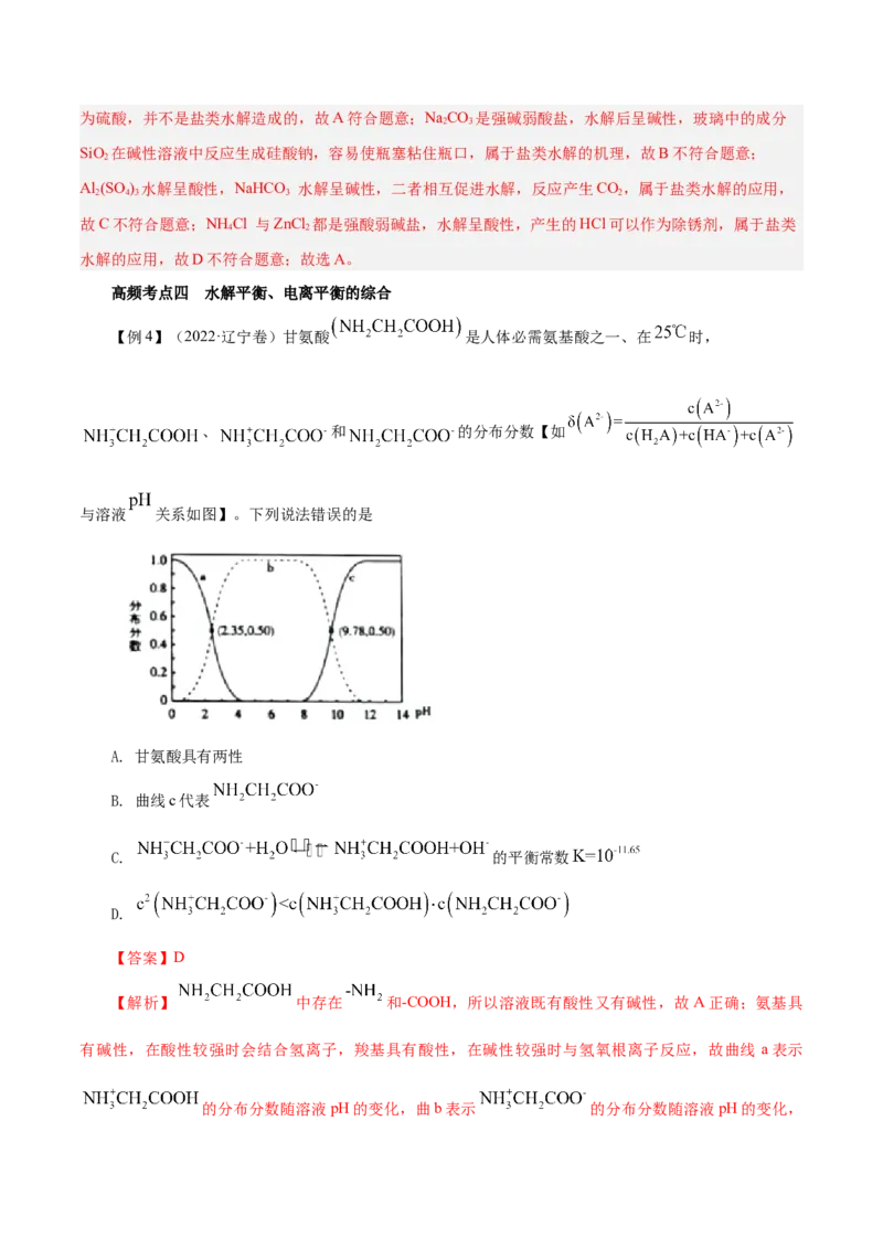 第23讲盐类水解（讲）-2024年高考化学大一轮复习精讲精练+专题讲座（解析版）_05高考化学_2024年新高考资料_1.2024一轮复习_2024年高考化学大一轮复习精讲精练+专题讲座