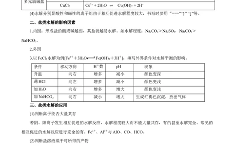 第23讲盐类水解（讲）-2024年高考化学大一轮复习精讲精练+专题讲座（解析版）_05高考化学_2024年新高考资料_1.2024一轮复习_2024年高考化学大一轮复习精讲精练+专题讲座