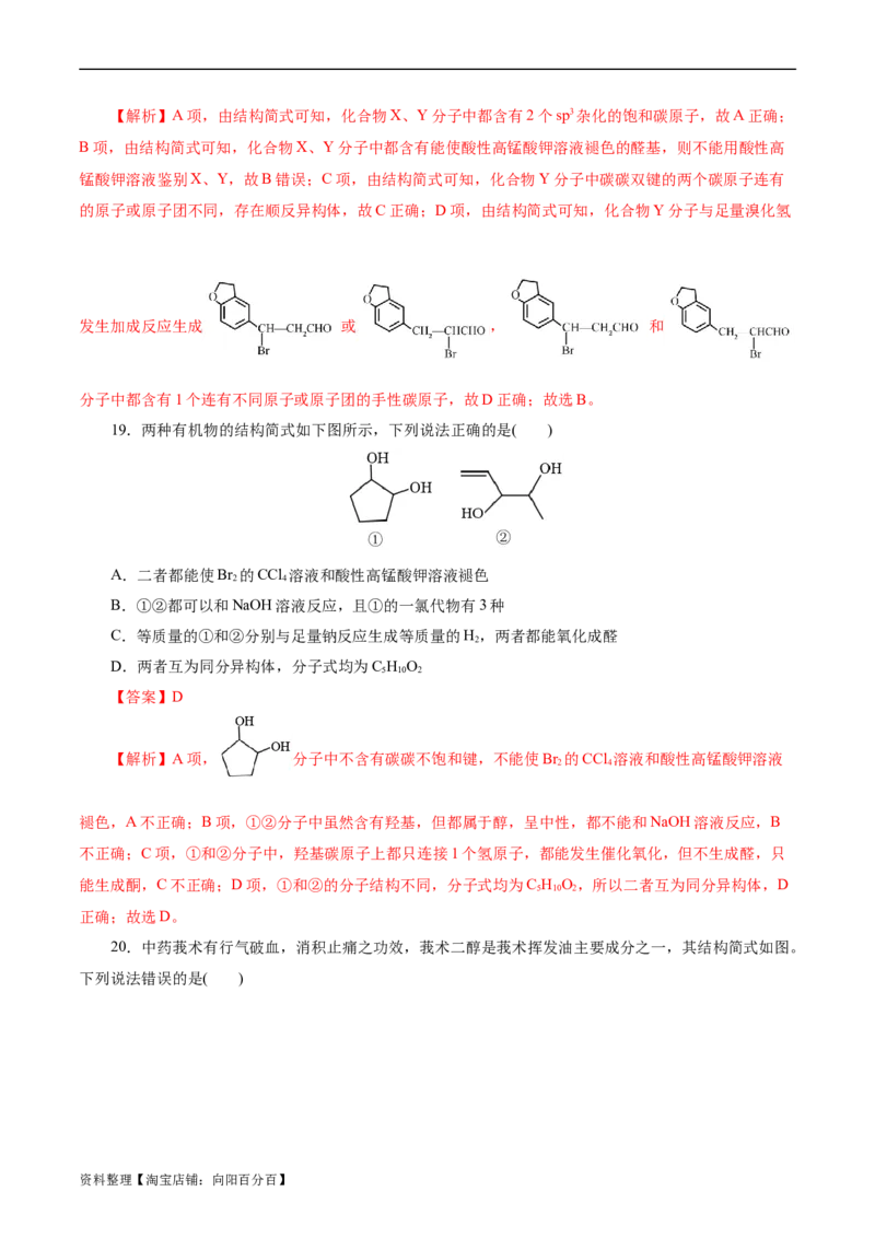考点35烃的含氧衍生物（醇、酚、醛、酮）(好题冲关)(解析版)_05高考化学_通用版（老高考）复习资料_2024年复习资料_完备战2024年高考化学一轮复习考点帮（全国通用）