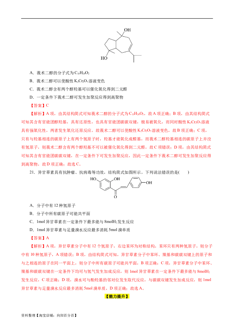 考点35烃的含氧衍生物（醇、酚、醛、酮）(好题冲关)(解析版)_05高考化学_通用版（老高考）复习资料_2024年复习资料_完备战2024年高考化学一轮复习考点帮（全国通用）