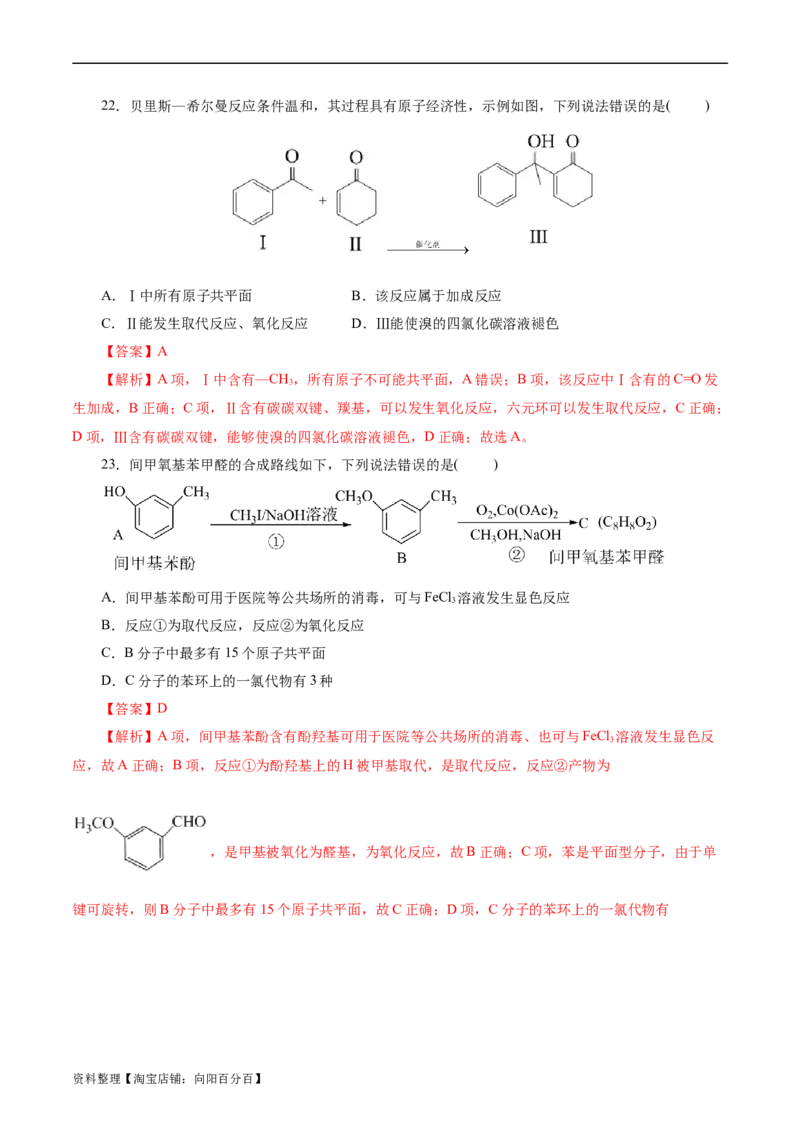 考点35烃的含氧衍生物（醇、酚、醛、酮）(好题冲关)(解析版)_05高考化学_通用版（老高考）复习资料_2024年复习资料_完备战2024年高考化学一轮复习考点帮（全国通用）