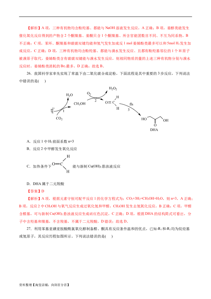 考点35烃的含氧衍生物（醇、酚、醛、酮）(好题冲关)(解析版)_05高考化学_通用版（老高考）复习资料_2024年复习资料_完备战2024年高考化学一轮复习考点帮（全国通用）